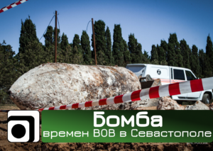 Обложка Бомба времен ВОВ в Севастополе