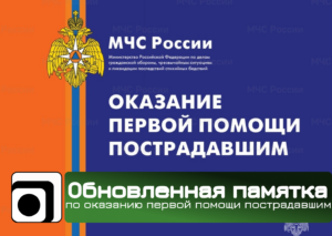 Обложка Обновленная памятка по оказанию первой помощи пострадавшим