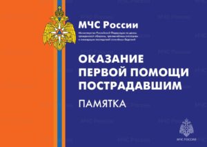 Обновленная памятка по оказанию первой помощи пострадавшим