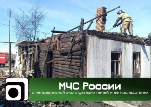 В начале ноября 2024 года МЧС России выпустило статью о неправильной эксплуатации печей и ее последствиях.