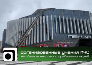Организованные учения МЧС на объекте массового пребывания людей.