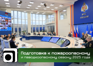 В МЧС России началась подготовка к пожаро- и паводкоопасному сезону 2025 года. Вопросы ликвидации ЧС обсудили на заседании Правкомиссии.