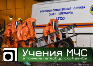 Учения МЧС в тоннеле петербургской дамбы прошли в ночь на 10 декабря. Спасатели отработали порядок действий при массовой аварии.