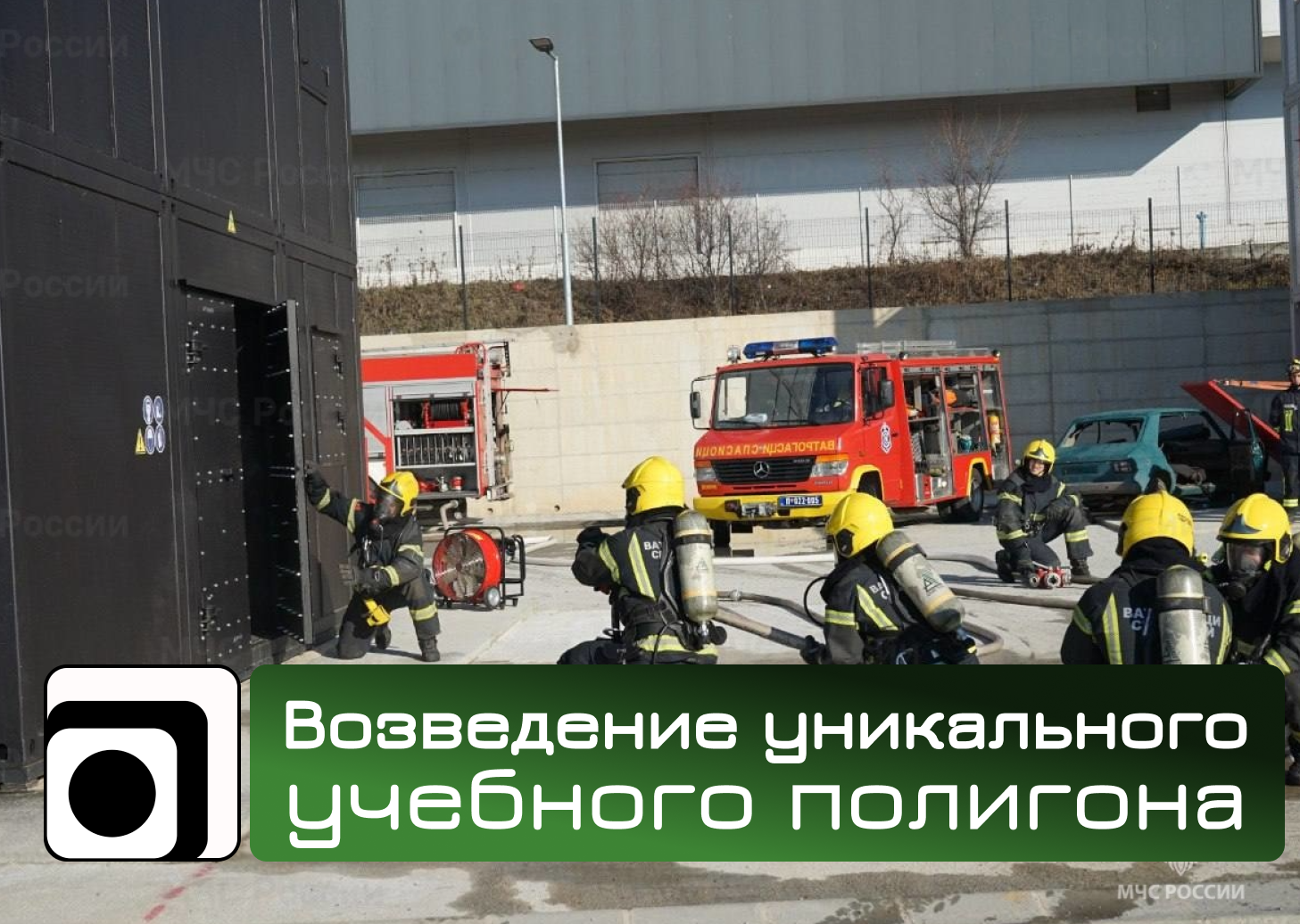 Возведение уникального учебного полигона продолжается в городе Нише. Работы проводятся на базе Российско-Сербского гуманитарного центра.