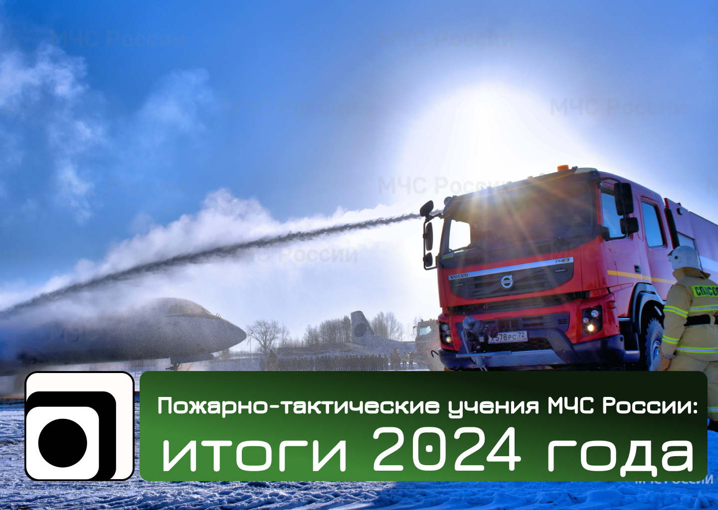 Пожарно-тактические учения МЧС России: подведены итоги 2024 года. Специалисты ведомства провели более 9 тысяч учений на защищаемых объектах.