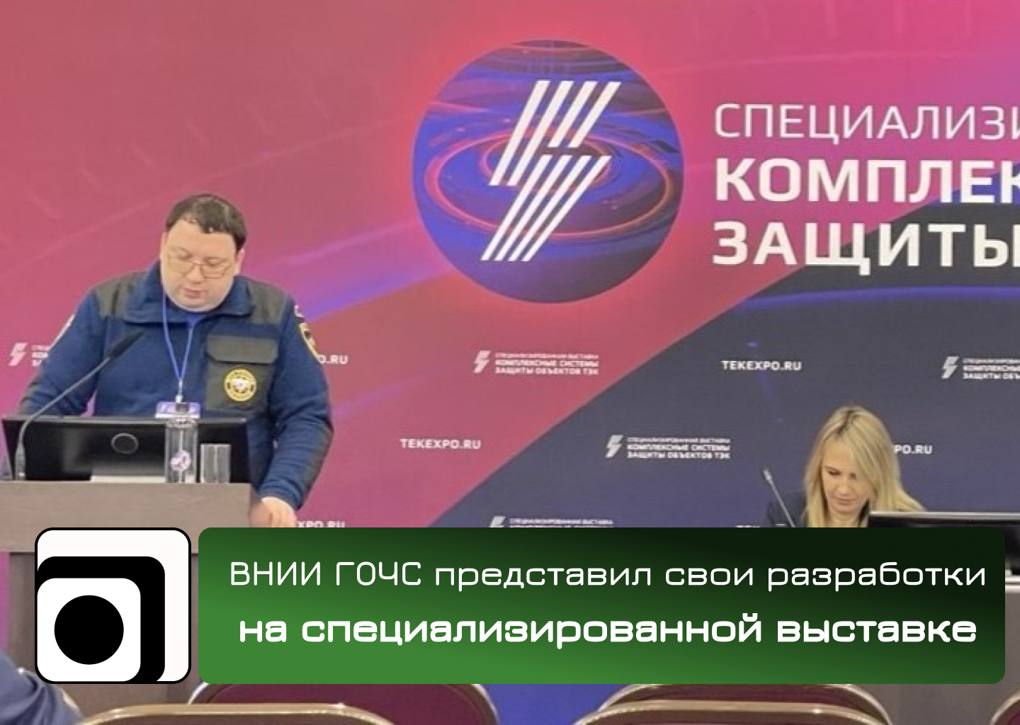 ВНИИ ГОЧС представил свои разработки на специализированной выставке «Комплексные системы защиты объектов ТЭК» в рамках РМЭФ-2025.