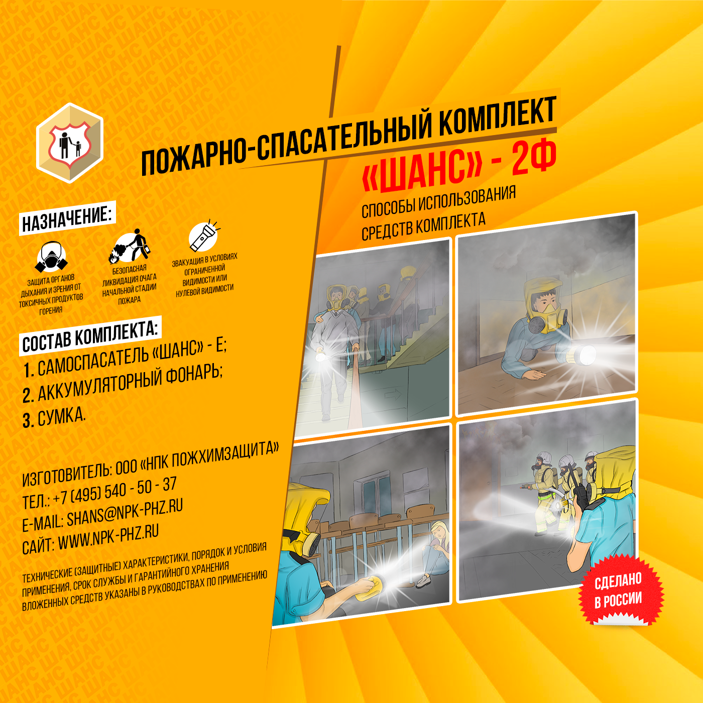 Пожарно-спасательный комплект «Шанс-2Ф» п/м разработан для обеспечения максимального удобства хранения и эксплуатации в экстренных ситуациях