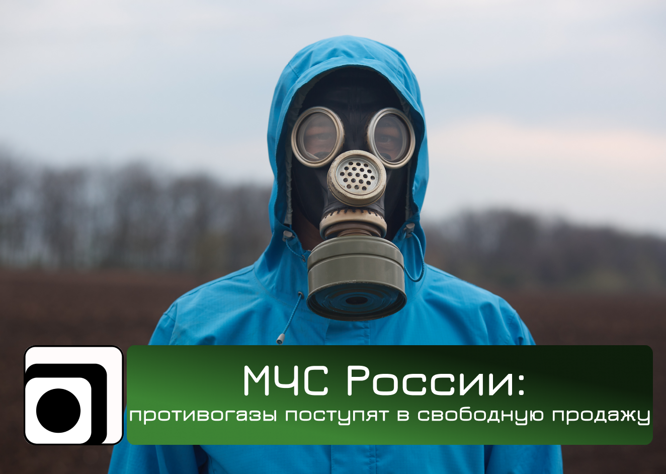МЧС России: противогазы поступят в свободную продажу. 16 июля 2025 года Совфед одобрил изменения в федеральное законодательство.