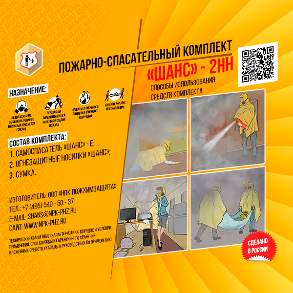 Пожарно-спасательный комплект «Шанс-2Н» Н п/м разработан для обеспечения максимального удобства хранения и эксплуатации в экстренных ситуациях