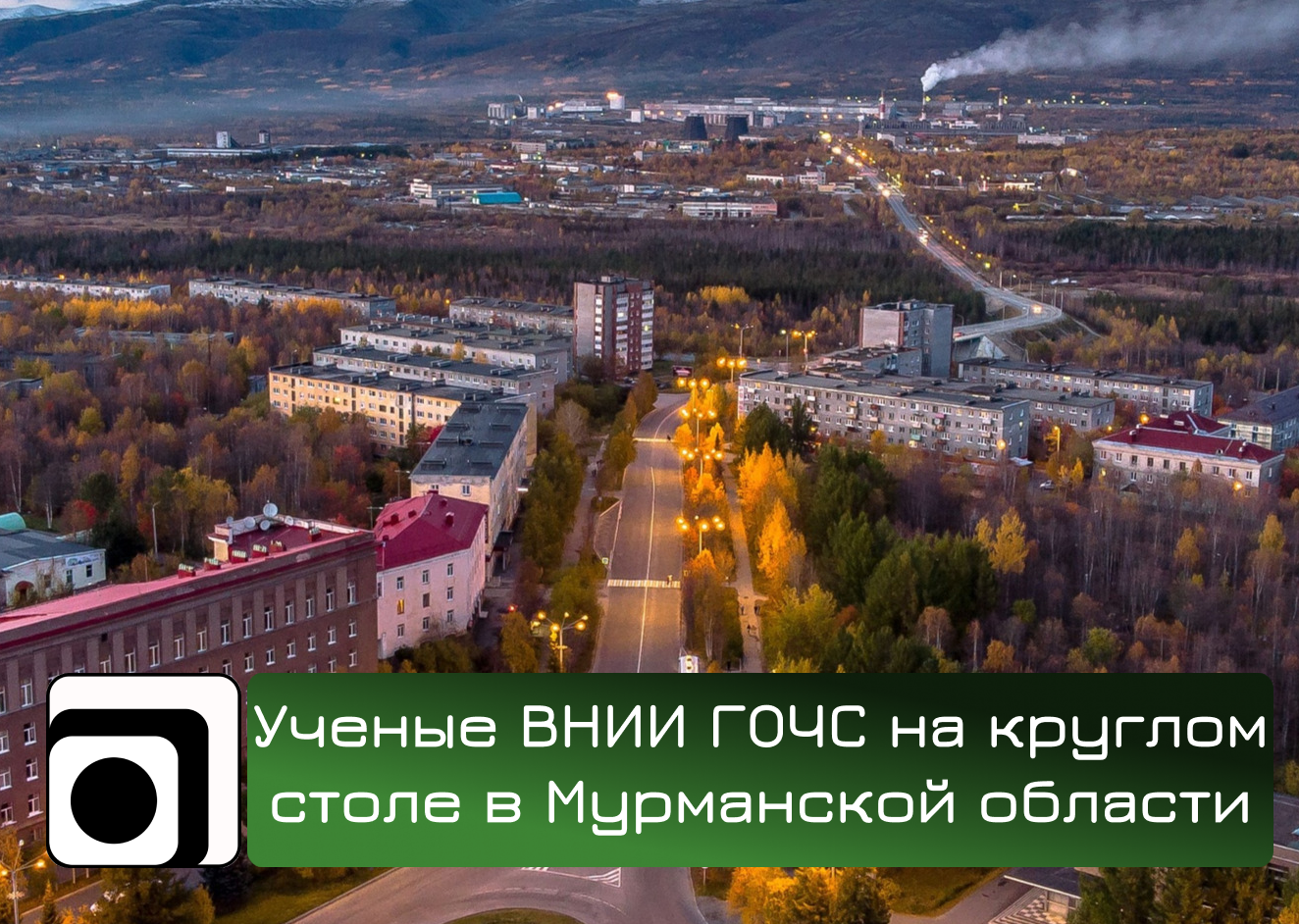 Ученые ВНИИ ГОЧС на круглом столе в Мурманской области обсудили формирование экотехнопарка.