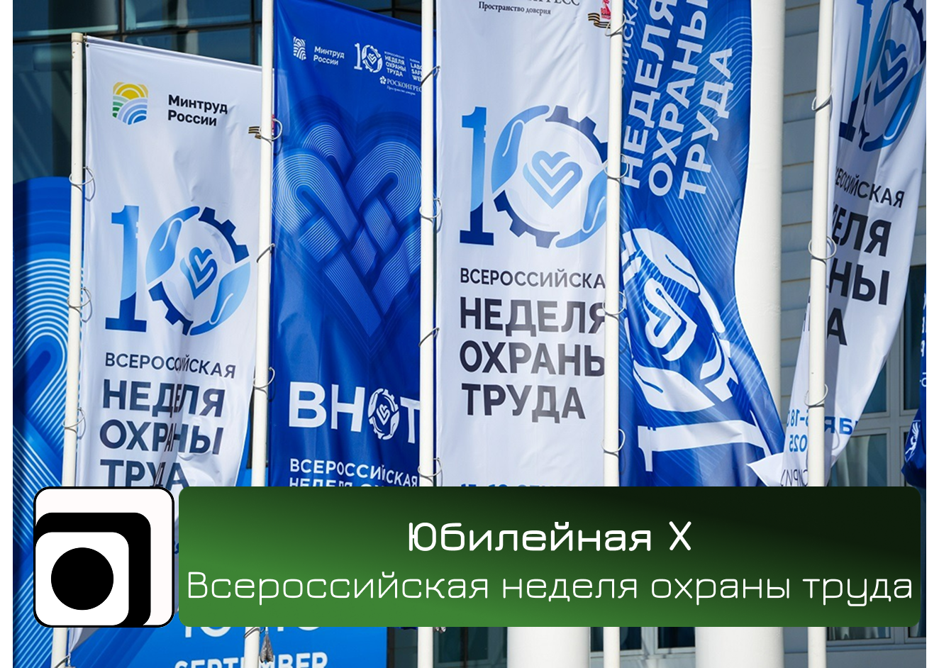 Юбилейная X Всероссийская неделя охраны труда завершилась в п. Сириус.