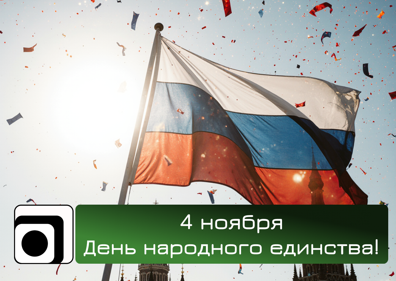 4 ноября - День народного единства отмечается в России!