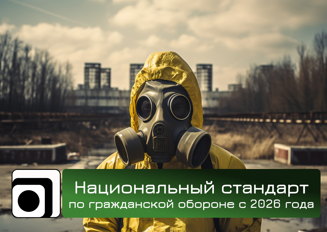 Национальный стандарт по гражданской обороне с 2026 года: основные положения.