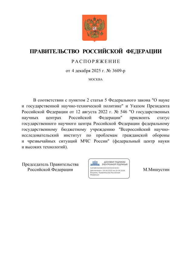 ВНИИ ГОЧС получил статус Государственного научного центра