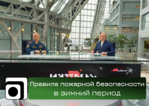 Правила пожарной безопасности в зимний период