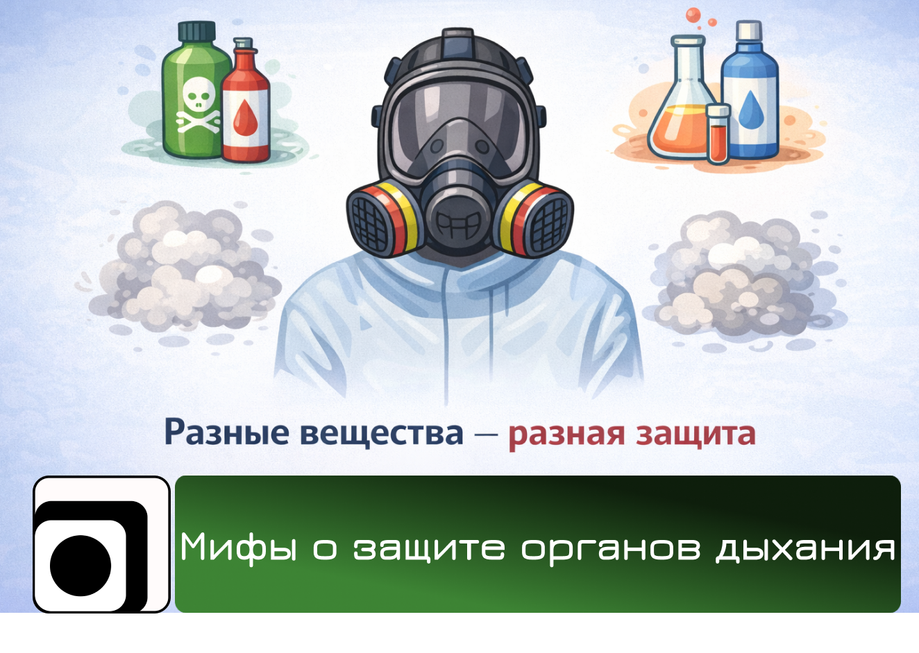 Мифы о защите органов дыхания при работе с химическими и другими опасными веществами.