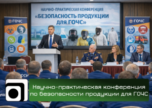 Научно-практическая конференция по безопасности продукции для ГОЧС состоялась 31 марта 2026 года.