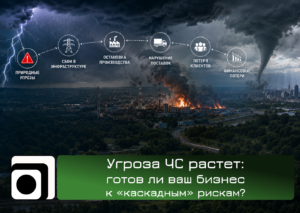 Угроза ЧС растет: готов ли ваш бизнес к «каскадным» рискам?
